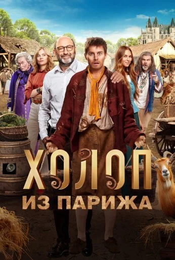 Холоп из Парижа (2024) онлайн бесплатно